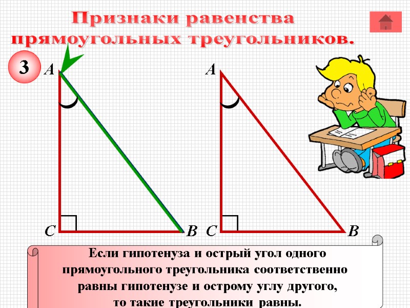 Признаки равенства прямоугольных треугольников. А В С Если гипотенуза и острый угол одного прямоугольного Признаки равенства прямоугольных треугольников. А В С Если гипотенуза и острый угол одного прямоугольного